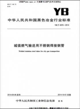城鎮(zhèn)燃氣輸送用不銹鋼焊接鋼管YB/T 4370-2014