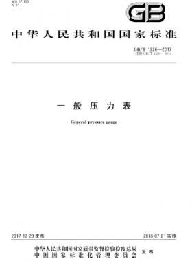 一般壓力表國標(biāo)∕T 1226-2017