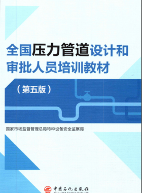 壓力管道設計和審批人員培訓教材第五版圖書推薦（VIP會員資料）