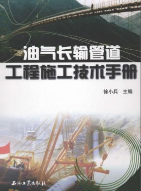 《油氣工程施工技術(shù)手冊(cè)》VIP會(huì)員無限制下載