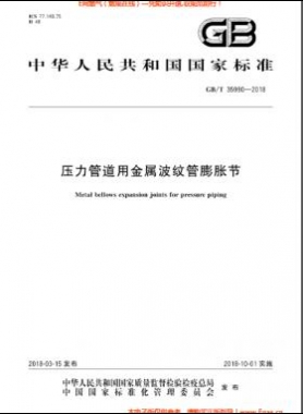 壓力管道用金屬波紋管膨脹節(jié)國(guó)標(biāo)/T 35990-2018